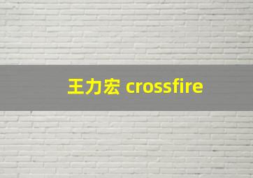 王力宏 crossfire